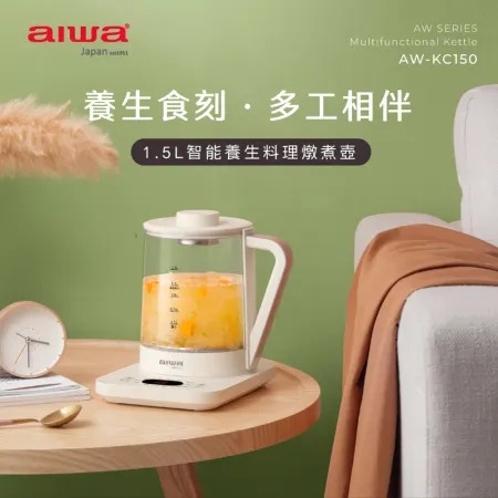 AIWA 愛華★ 1.5L 多功能養生壺 AW-KC150